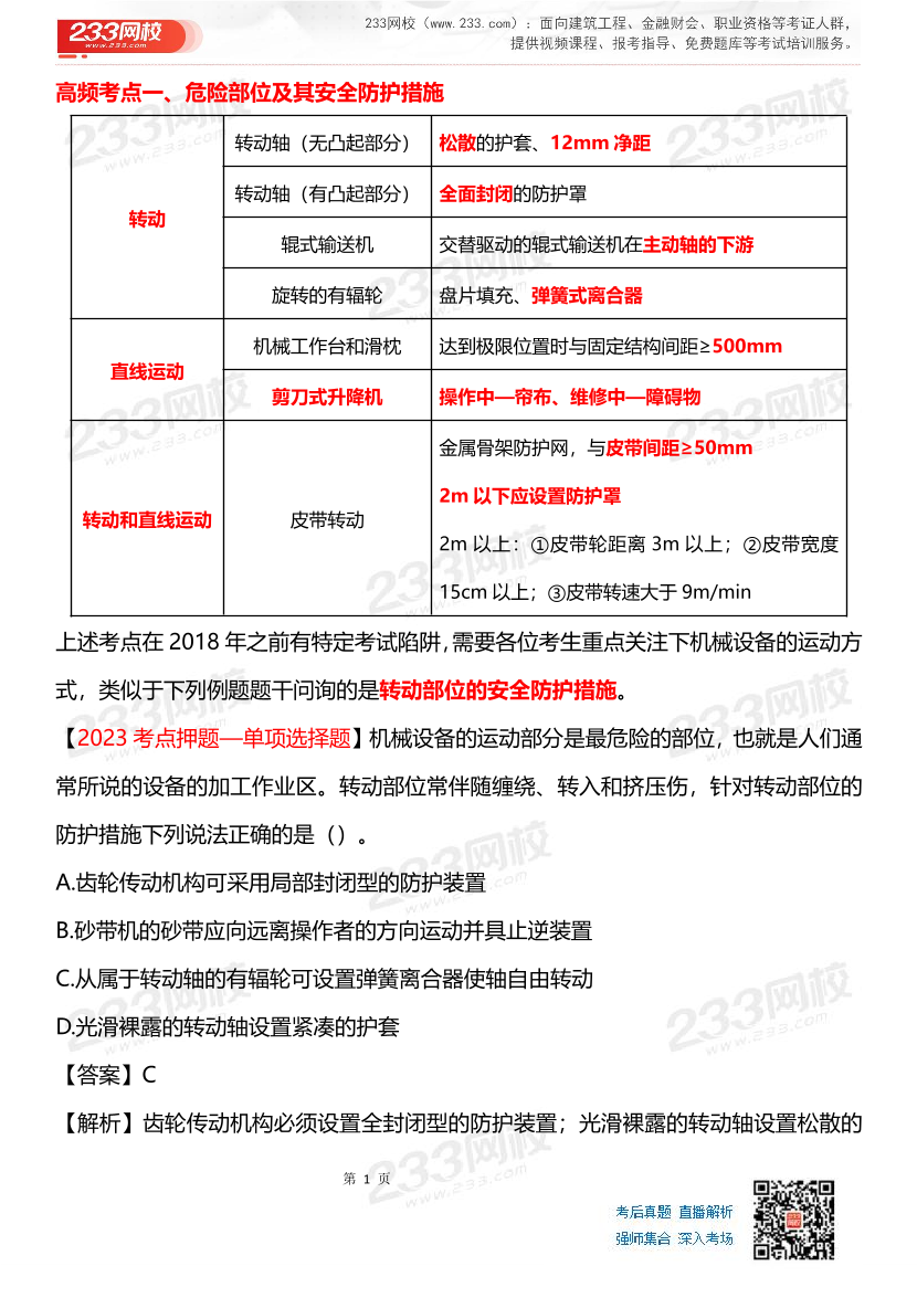 其他安全-李天宇老师-临考应试资料.pdf-图片1