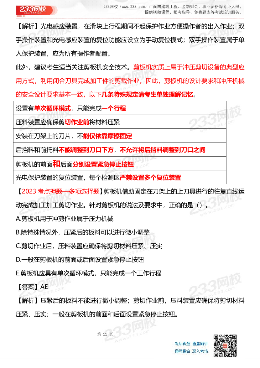 其他安全-李天宇老师-临考应试资料.pdf-图片11