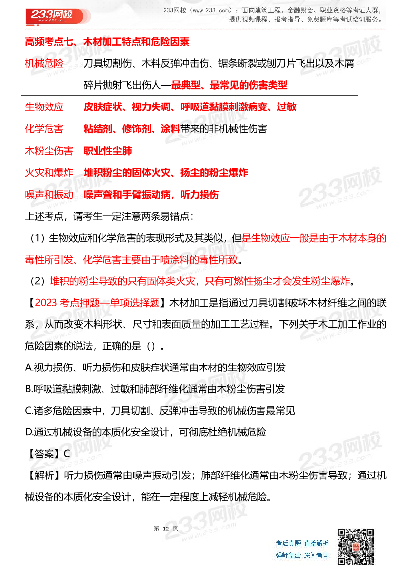 其他安全-李天宇老师-临考应试资料.pdf-图片12