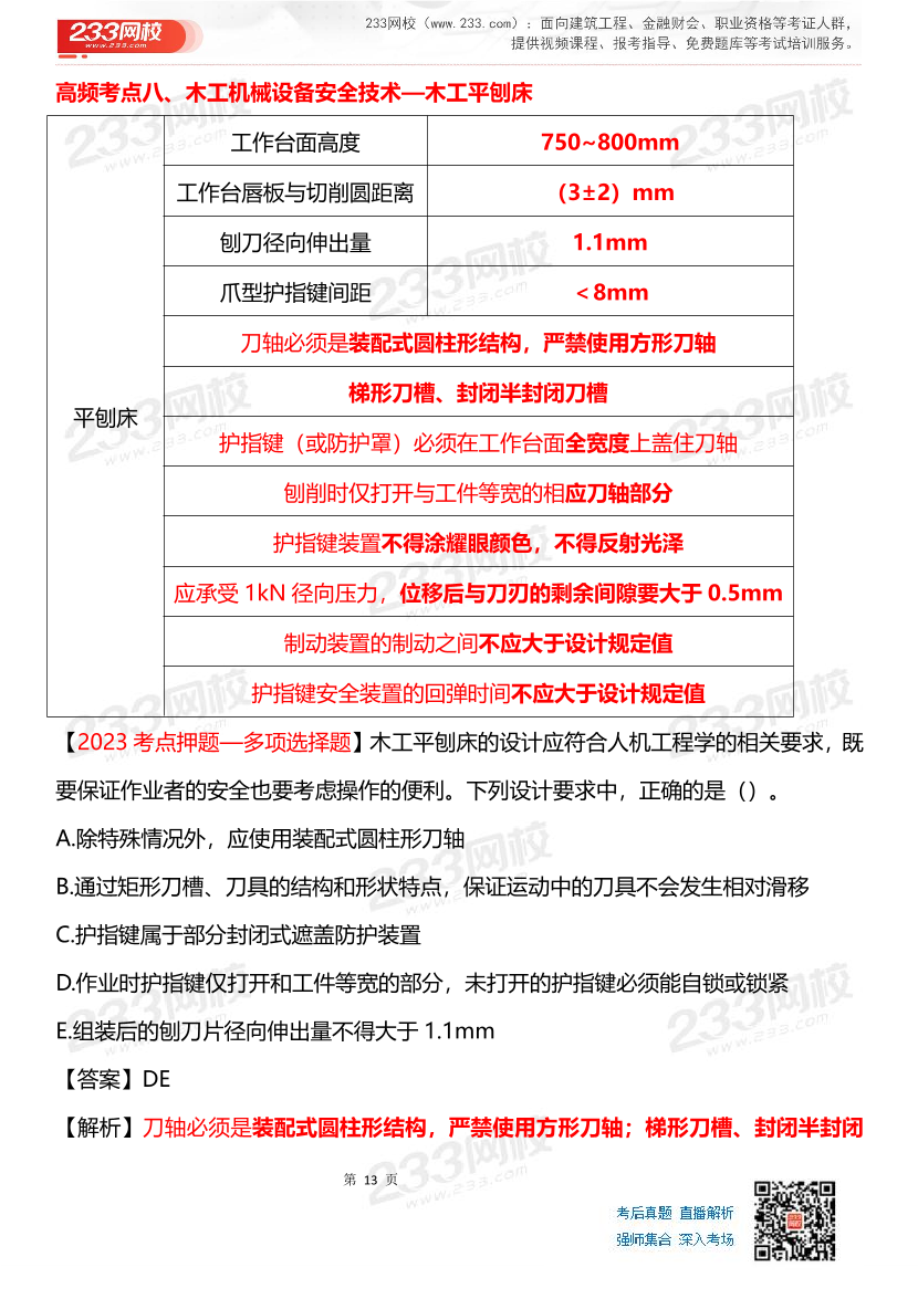 其他安全-李天宇老师-临考应试资料.pdf-图片13