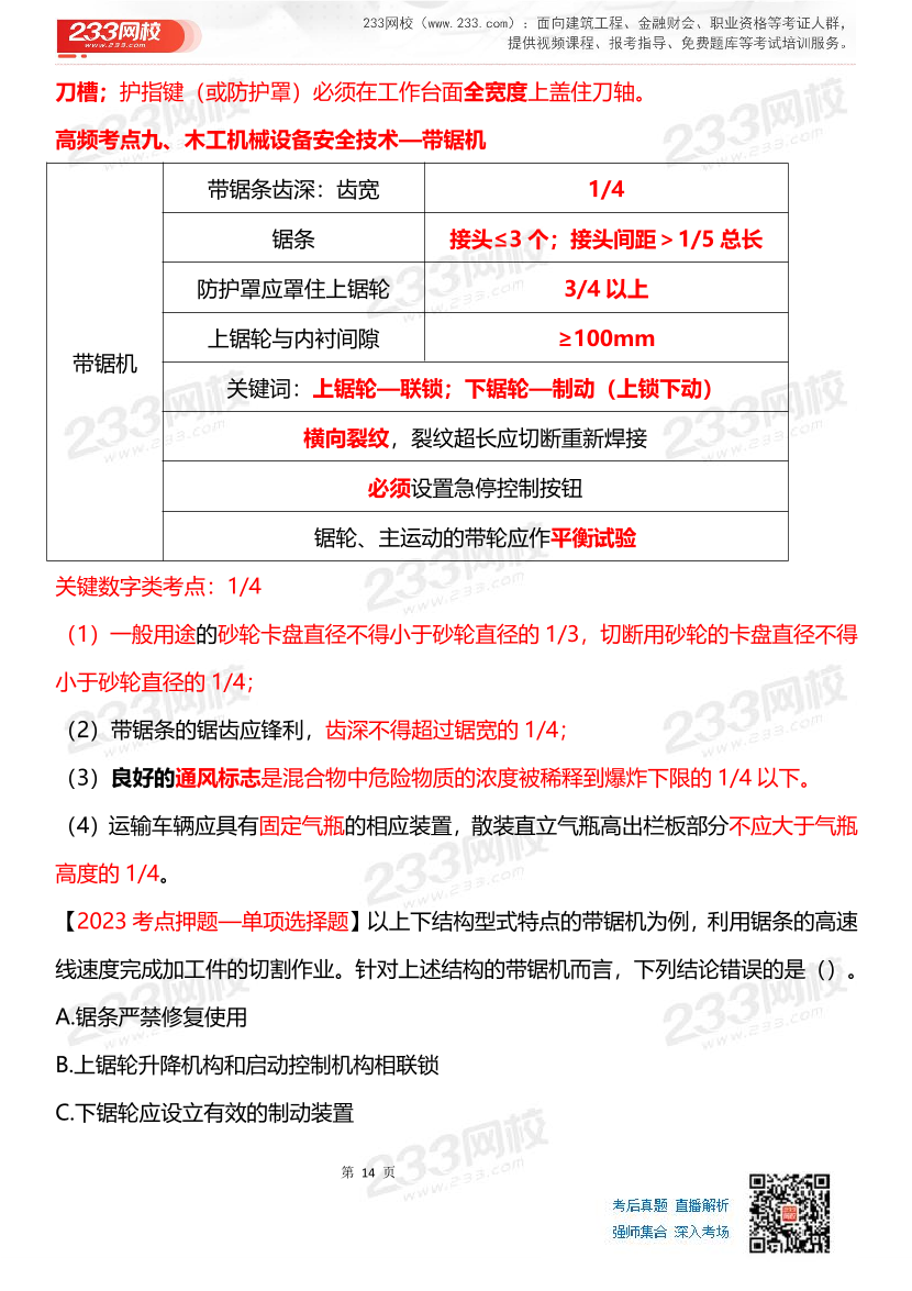 其他安全-李天宇老师-临考应试资料.pdf-图片14