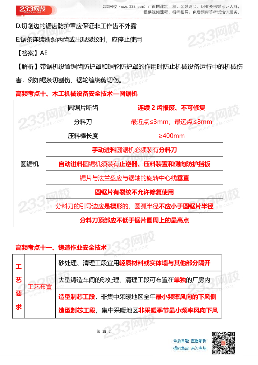 其他安全-李天宇老师-临考应试资料.pdf-图片15