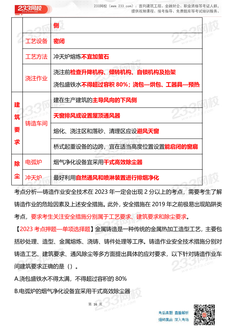 其他安全-李天宇老师-临考应试资料.pdf-图片16