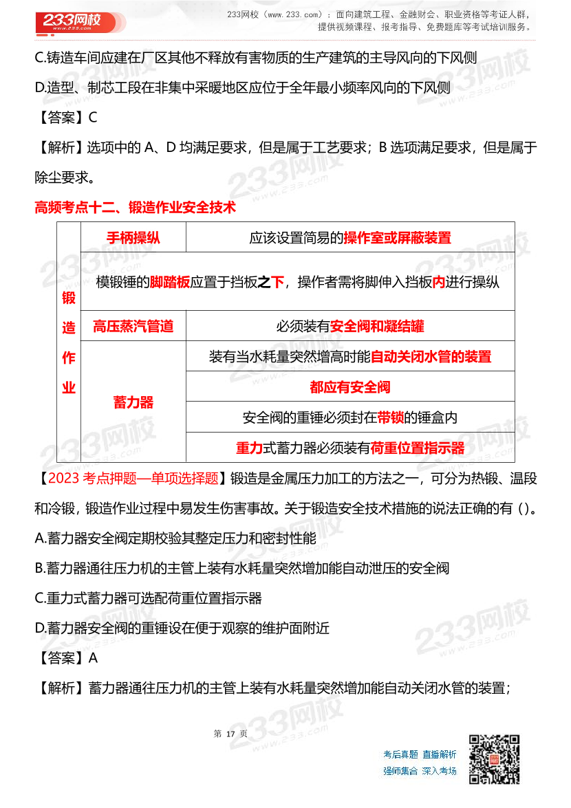 其他安全-李天宇老师-临考应试资料.pdf-图片17