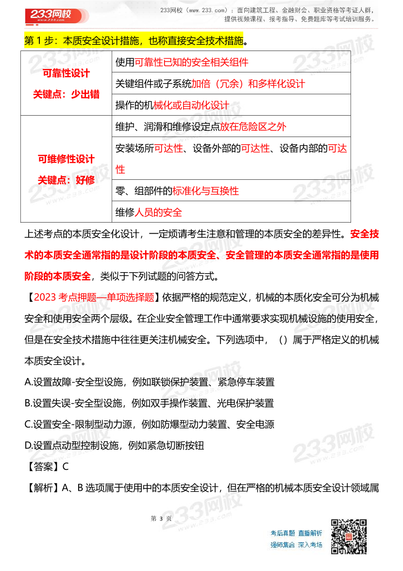 其他安全-李天宇老师-临考应试资料.pdf-图片3