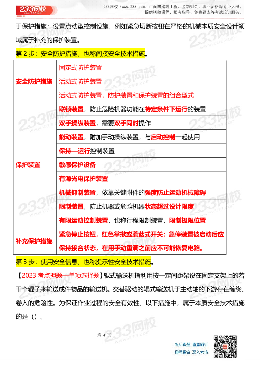 其他安全-李天宇老师-临考应试资料.pdf-图片4