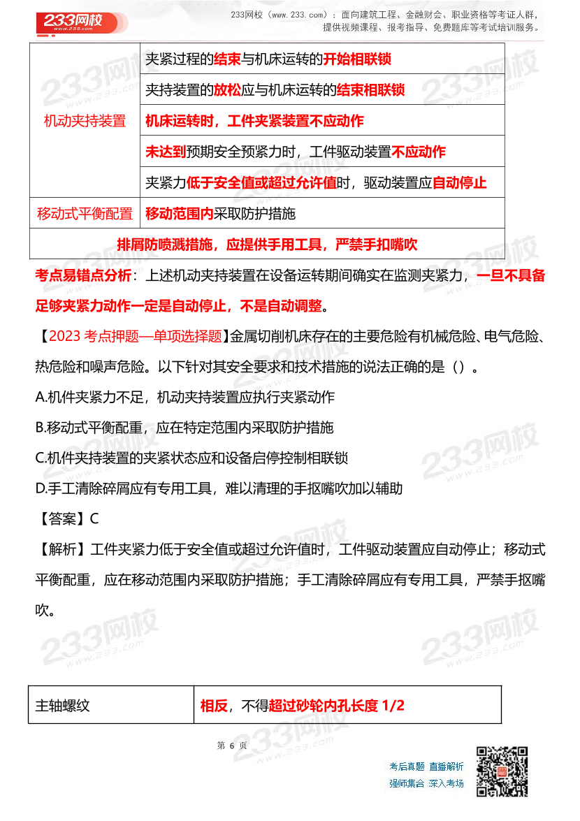 其他安全-李天宇老师-临考应试资料.pdf-图片6