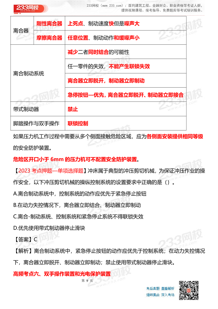 其他安全-李天宇老师-临考应试资料.pdf-图片9