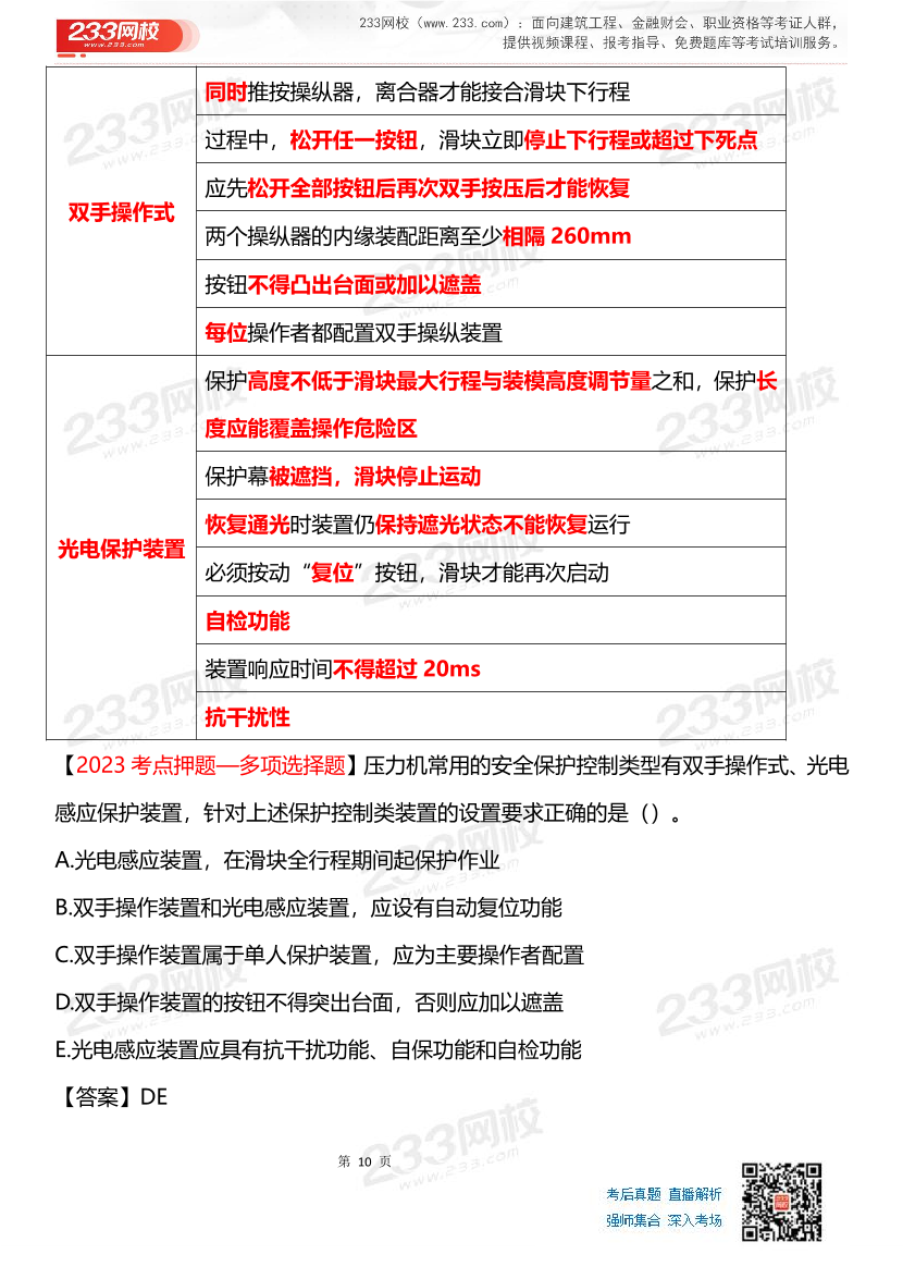 其他安全-李天宇老师-临考应试资料.pdf-图片10