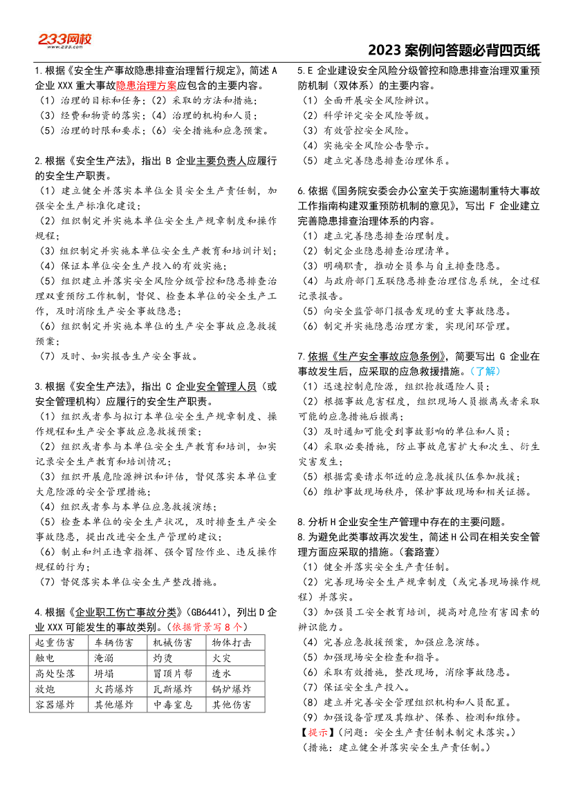 2023安全工程师《其他安全》-韩坤老师-必背四页纸.pdf-图片1