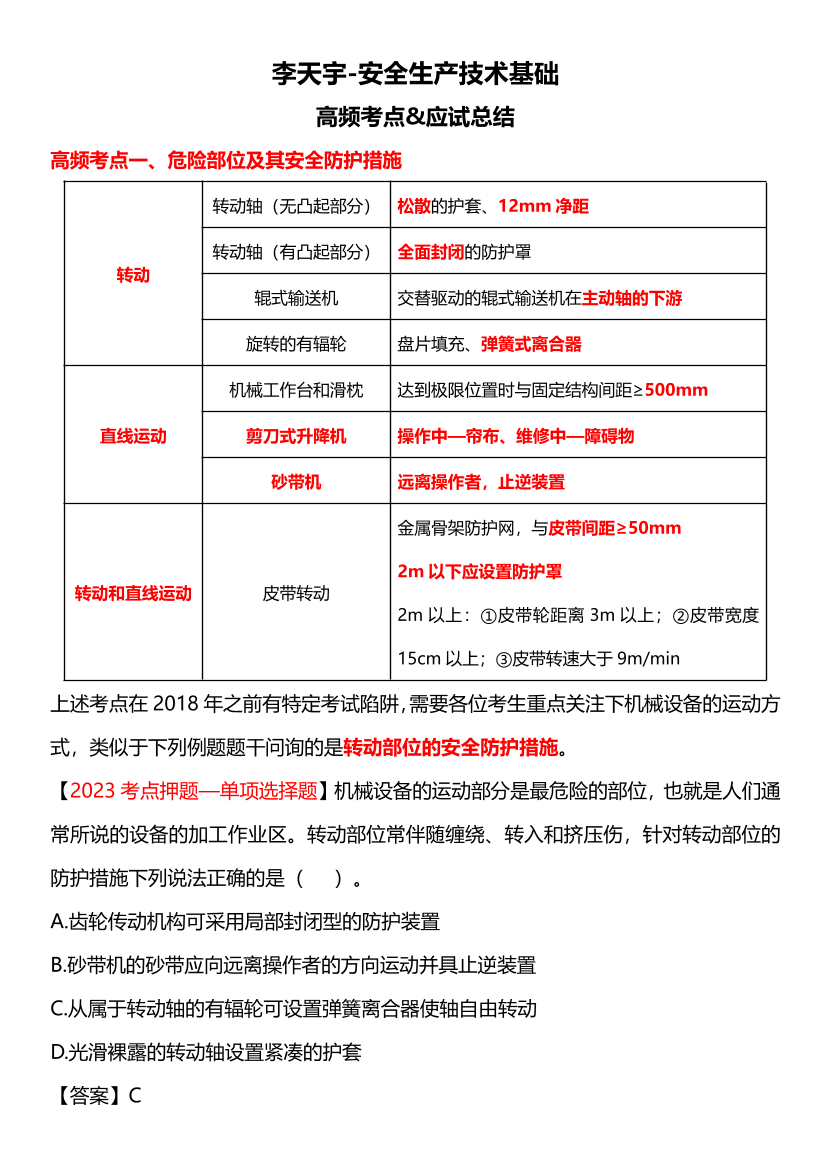 【临考】李天宇安全生产技术总结.pdf-图片1