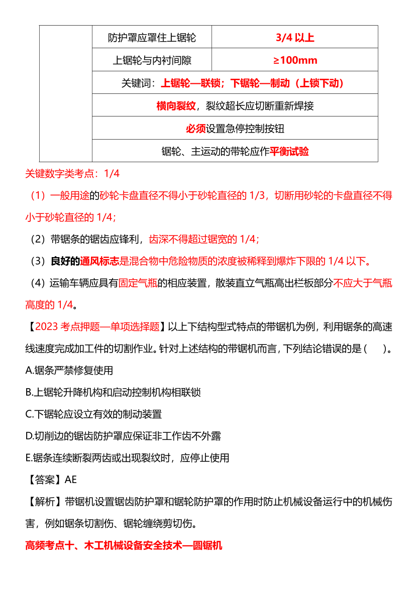 【临考】李天宇安全生产技术总结.pdf-图片13