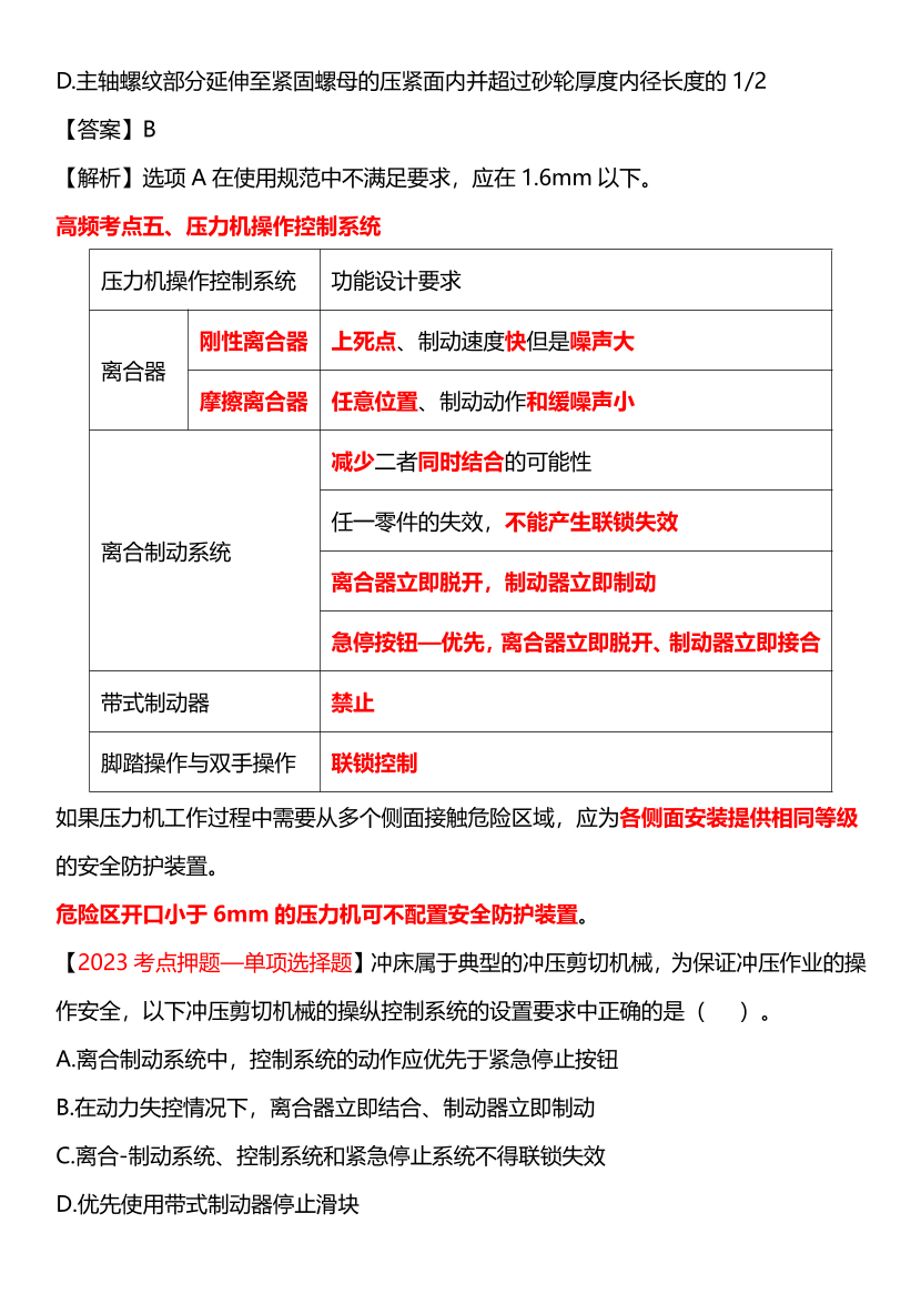 【临考】李天宇安全生产技术总结.pdf-图片8