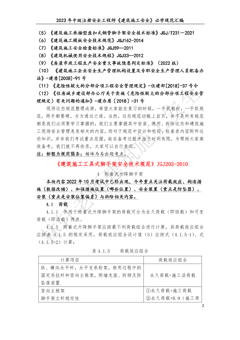 林轩-2023年建筑施工安全必学规范汇编（10月版）.pdf-图片2