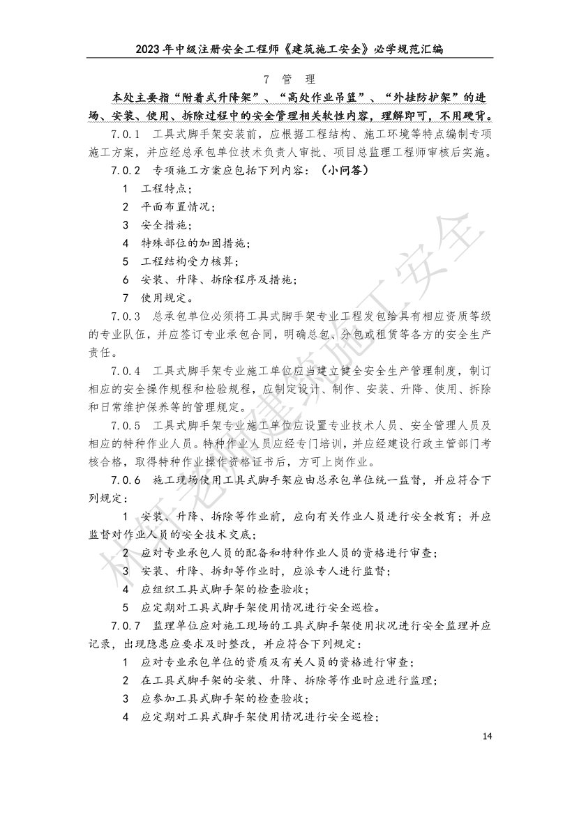 林轩-2023年建筑施工安全必学规范汇编（10月版）.pdf-图片14