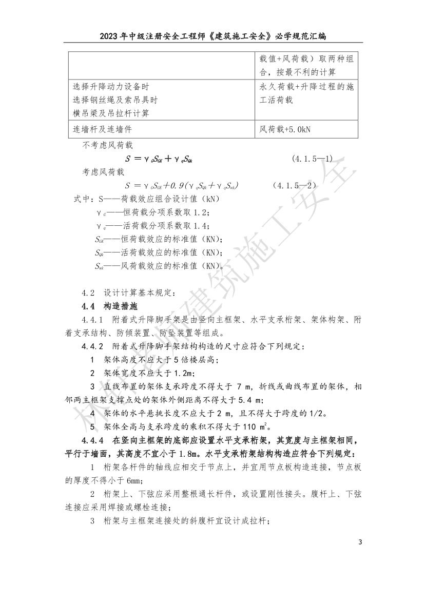 林轩-2023年建筑施工安全必学规范汇编（10月版）.pdf-图片3