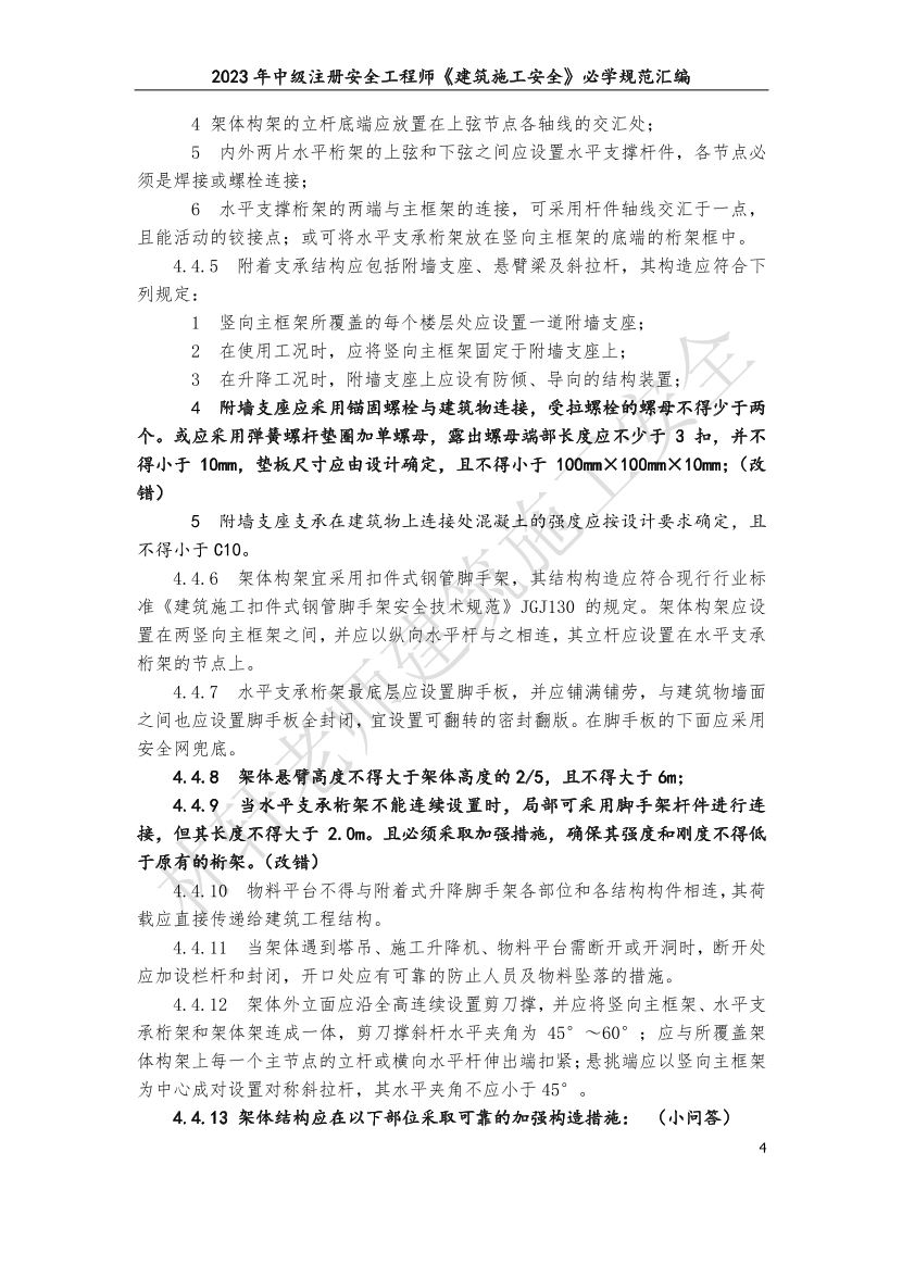 林轩-2023年建筑施工安全必学规范汇编（10月版）.pdf-图片4