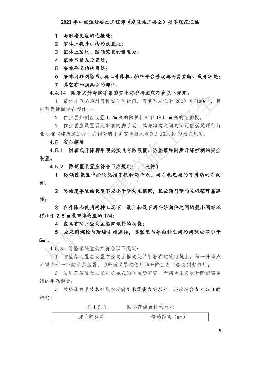 林轩-2023年建筑施工安全必学规范汇编（10月版）.pdf-图片5