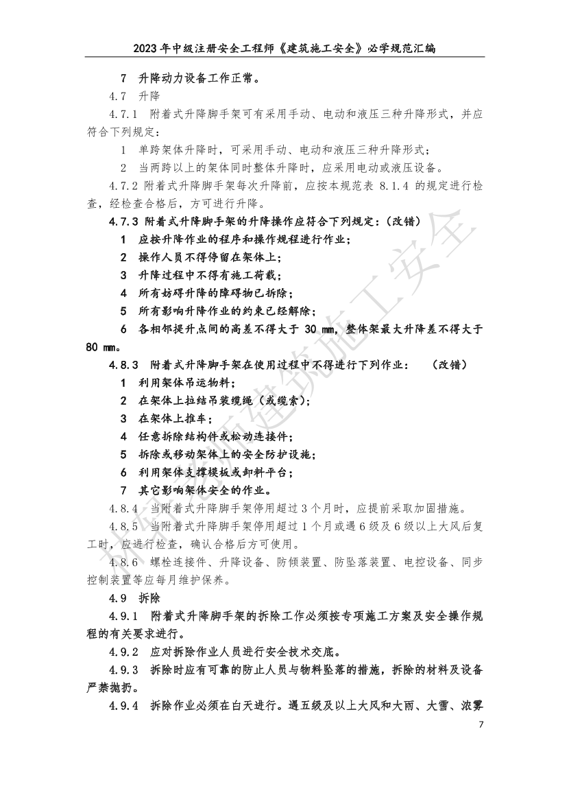 林轩-2023年建筑施工安全必学规范汇编（10月版）.pdf-图片7