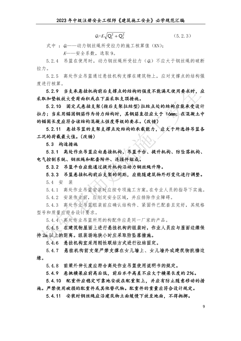 林轩-2023年建筑施工安全必学规范汇编（10月版）.pdf-图片9