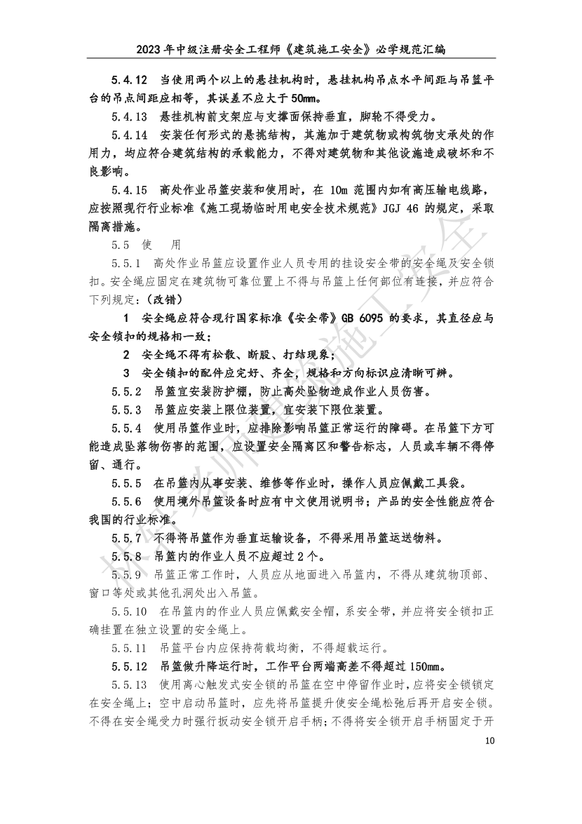 林轩-2023年建筑施工安全必学规范汇编（10月版）.pdf-图片10