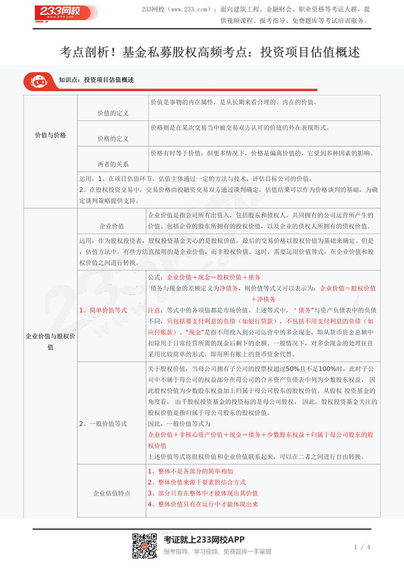 考点剖析！基金私募股权高频考点：投资项目估值概述！.pdf-图片1