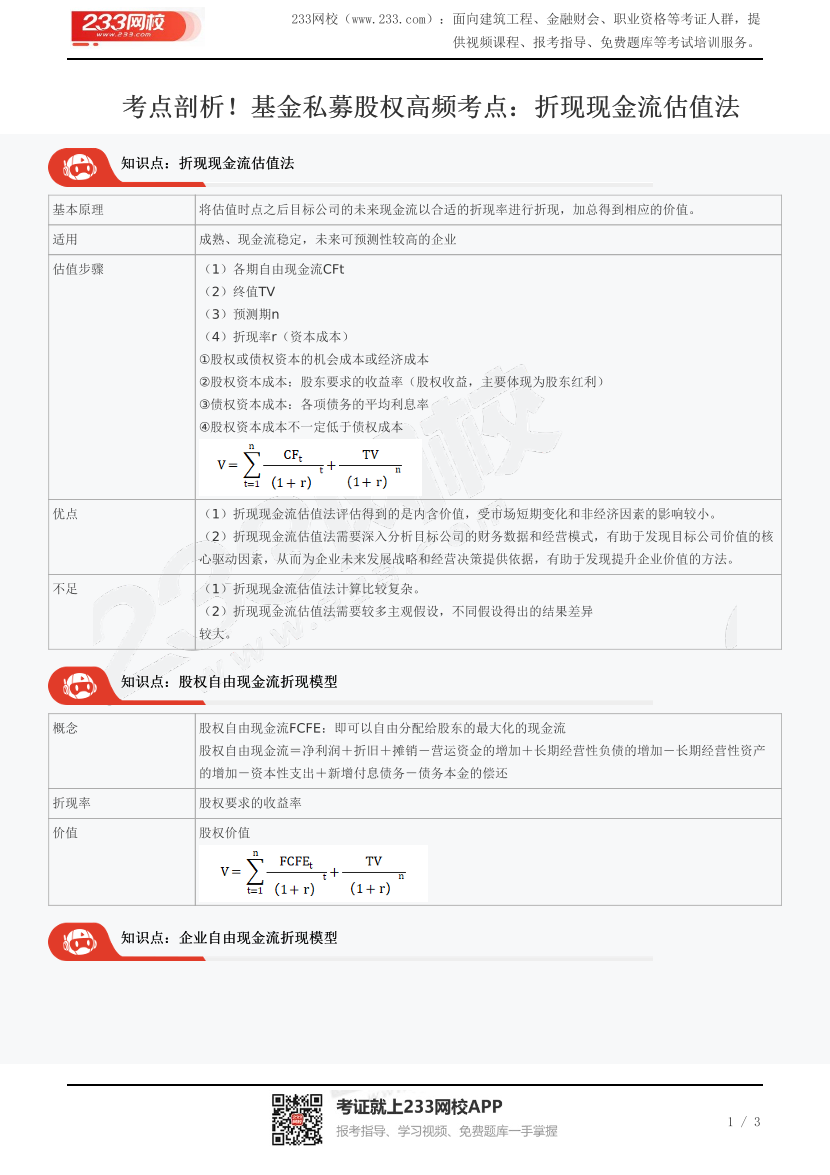 考点剖析！基金私募股权高频考点：折现现金流估值法.pdf-图片1