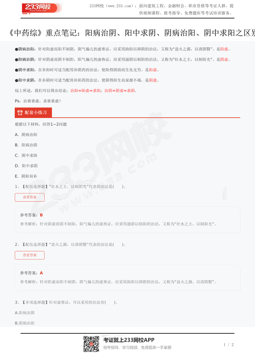 《中药综》重点笔记：阳病治阴、阳中求阴、阴病治阳、阴中求阳之区别.pdf-图片1