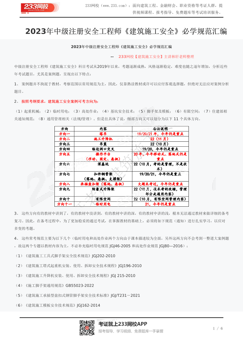 2023年中级注册安全工程师《建筑施工安全》必学规范汇编.pdf-图片1