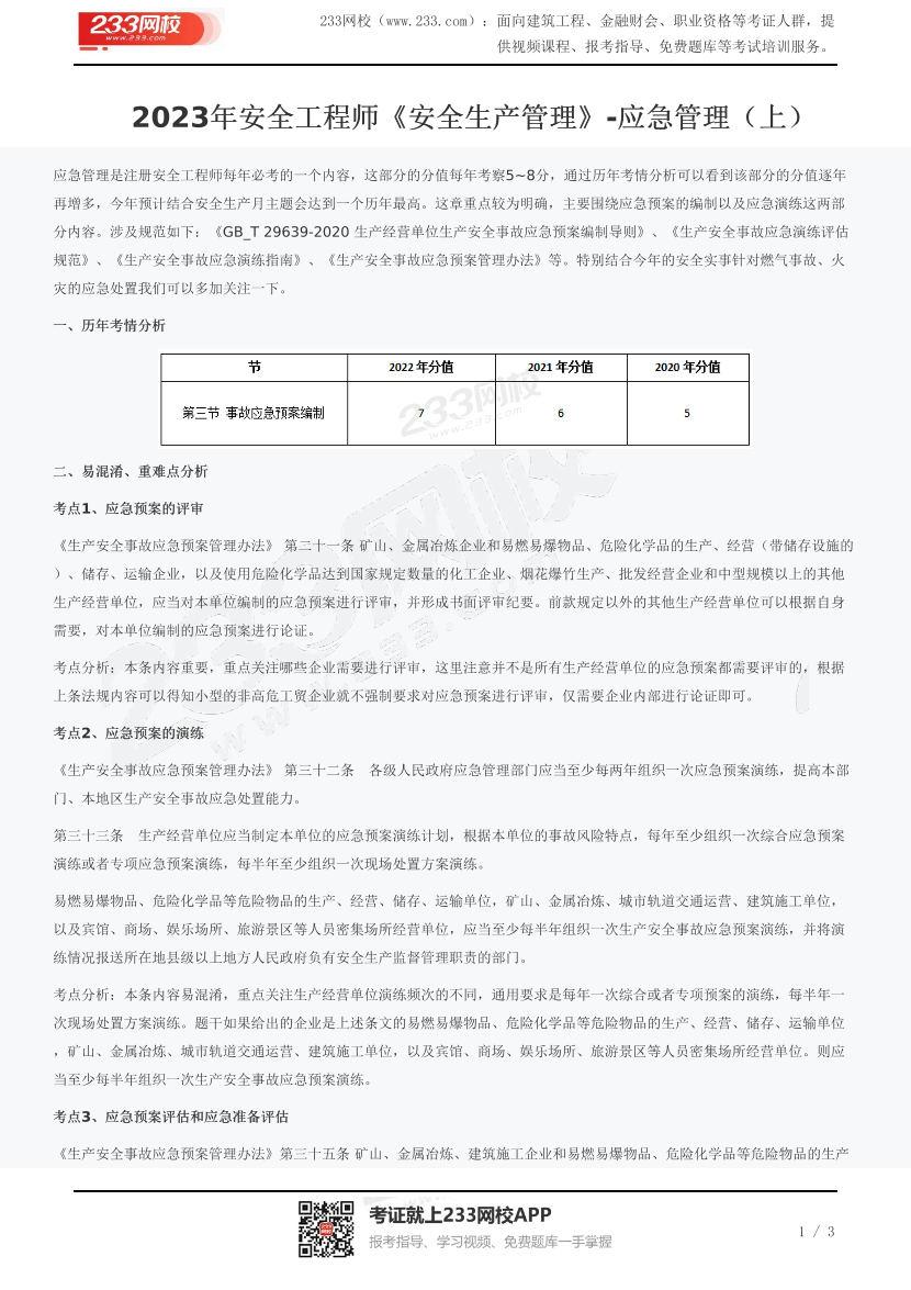 2023年安全工程师《安全生产管理》-应急管理（上）.pdf-图片1