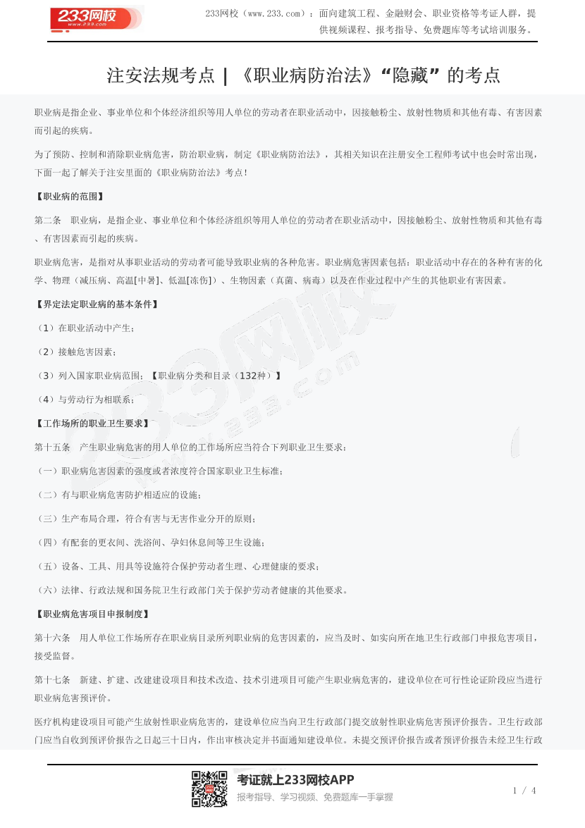 注安法规考点 | 《职业病防治法》“隐藏” 的考点.pdf-图片1