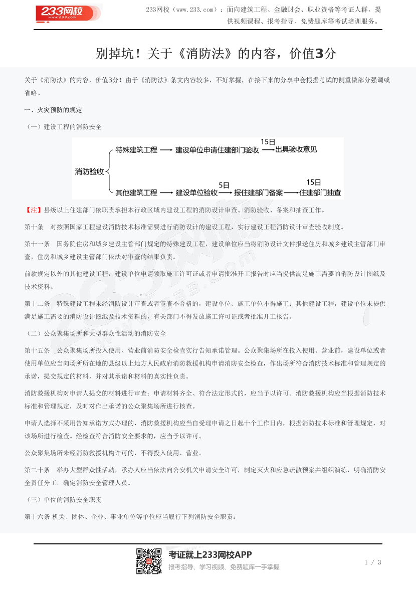 别掉坑！​关于《消防法》的内容，价值3分.pdf-图片1