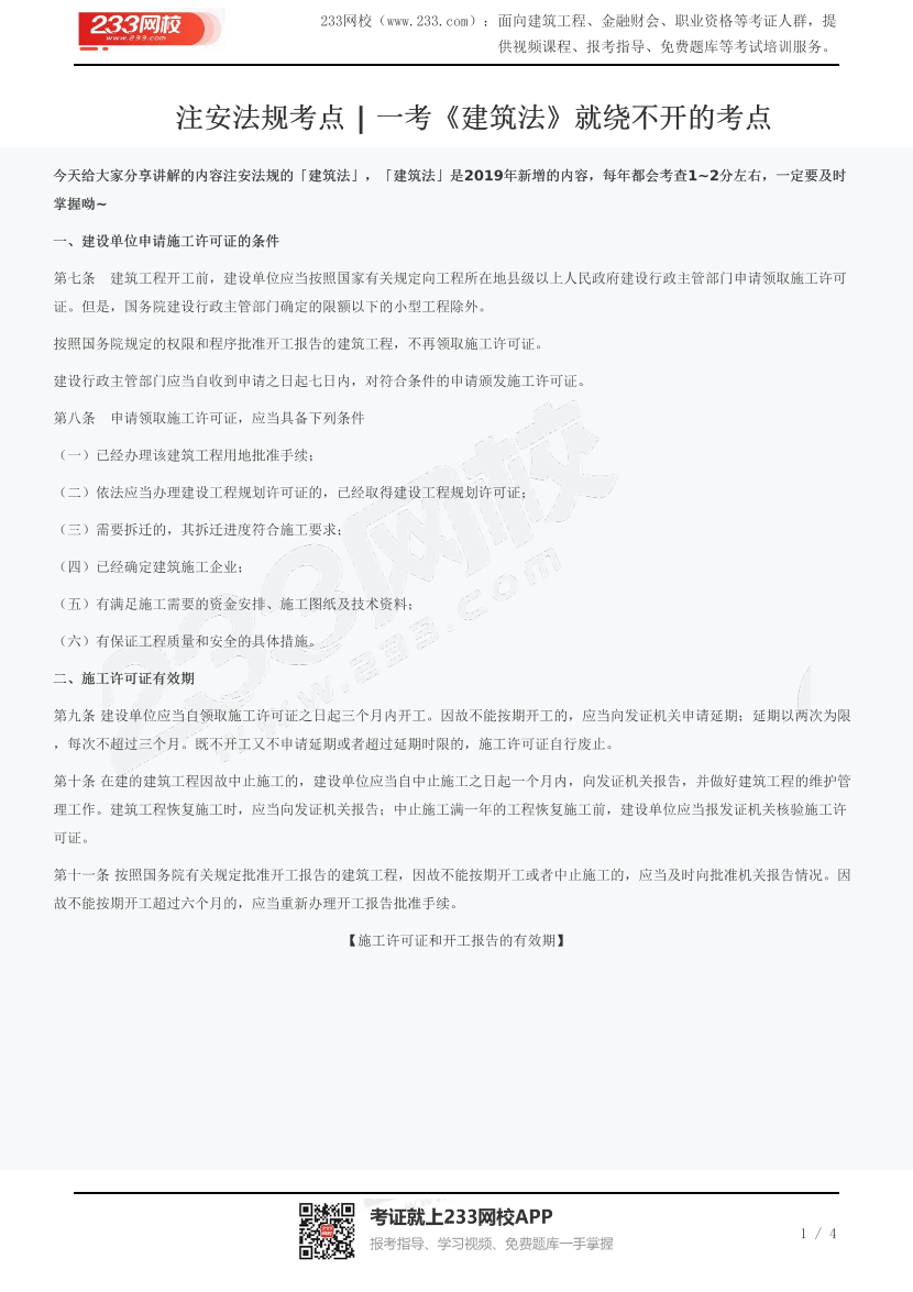 注安法规考点 | 一考《建筑法》就绕不开的考点.pdf-图片1