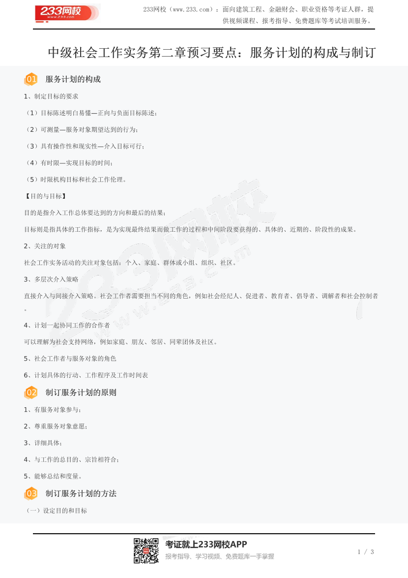 中级社会工作实务第二章预习要点：服务计划的构成与制订.pdf-图片1