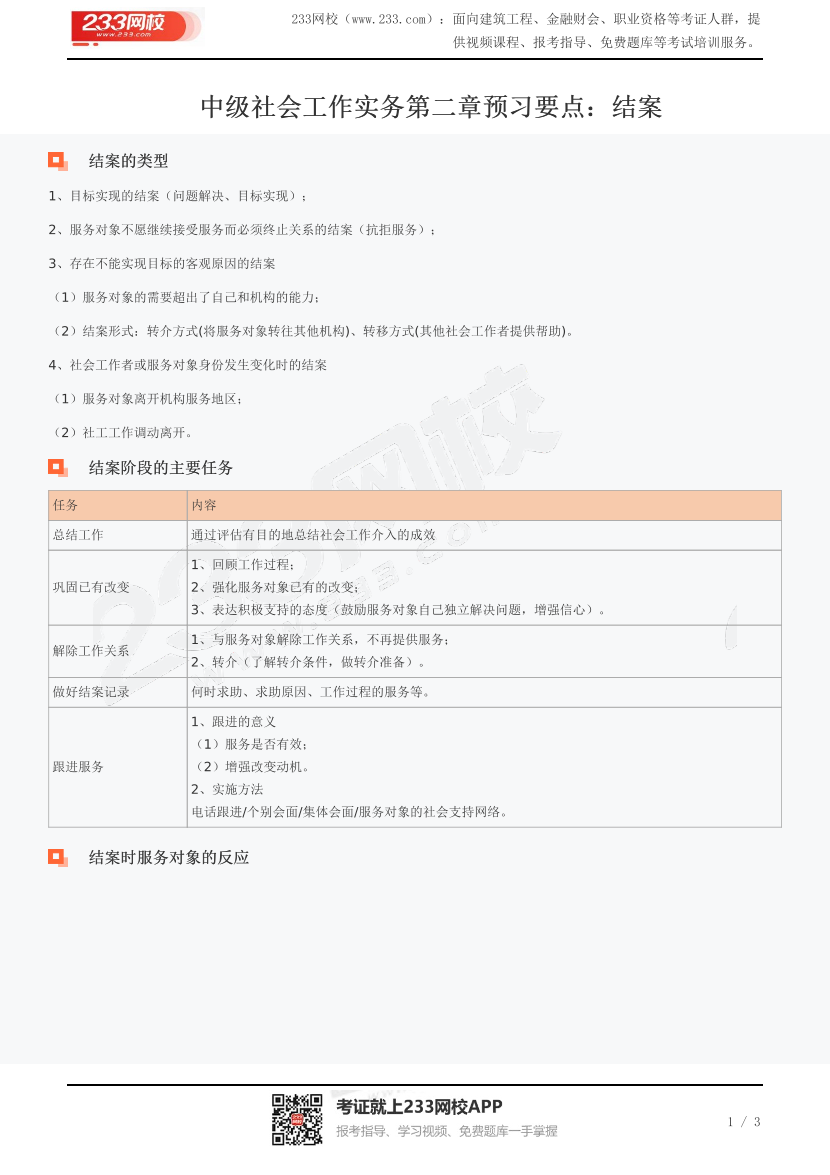 中级社会工作实务第二章预习要点：结案.pdf-图片1