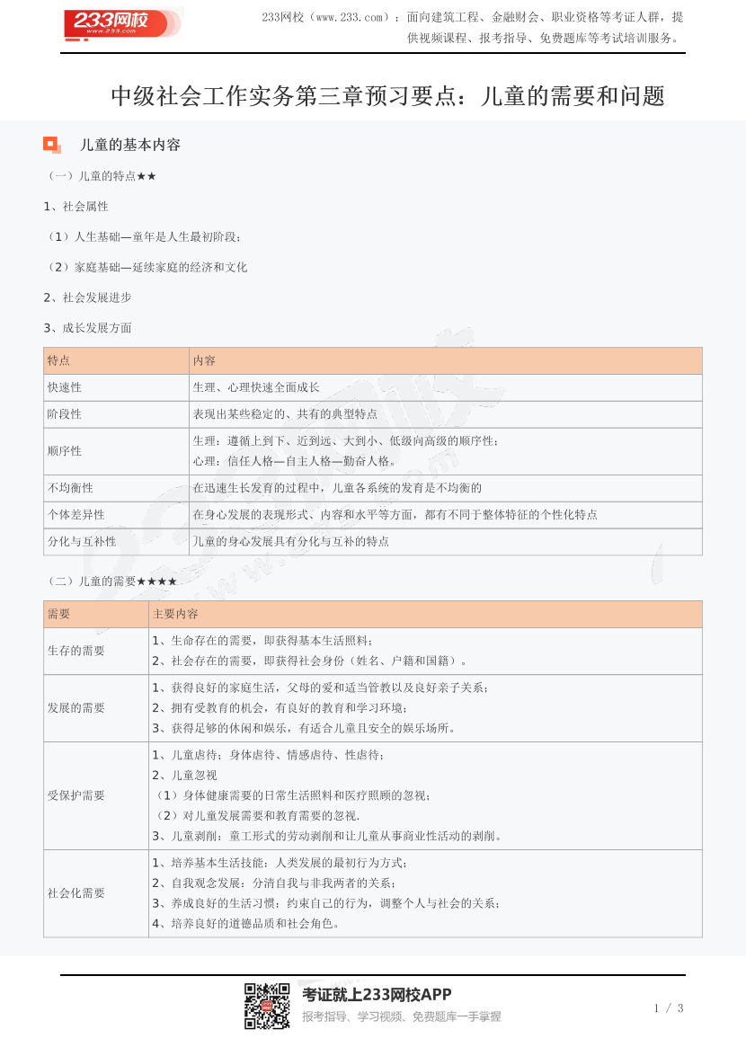 中级社会工作实务第三章预习要点：儿童的需要和问题.pdf-图片1