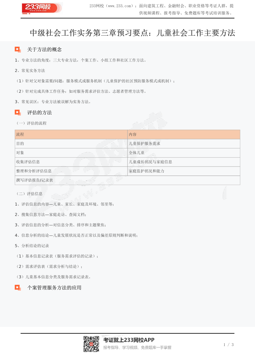 中级社会工作实务第三章预习要点：儿童社会工作主要方法.pdf-图片1