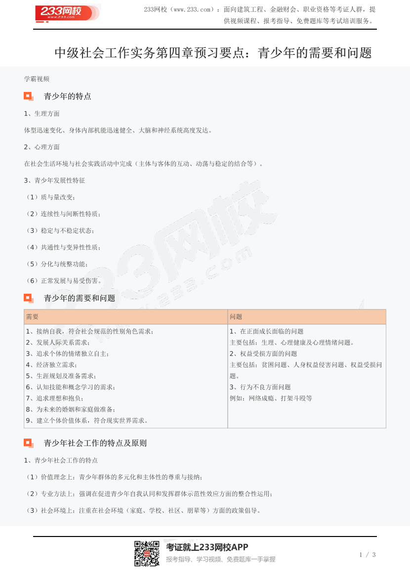 中级社会工作实务第四章预习要点：青少年的需要和问题.pdf-图片1