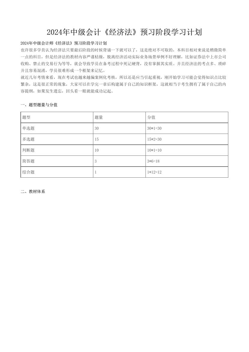 2024年中级会计《经济法》预习阶段学习计划.pdf-图片1