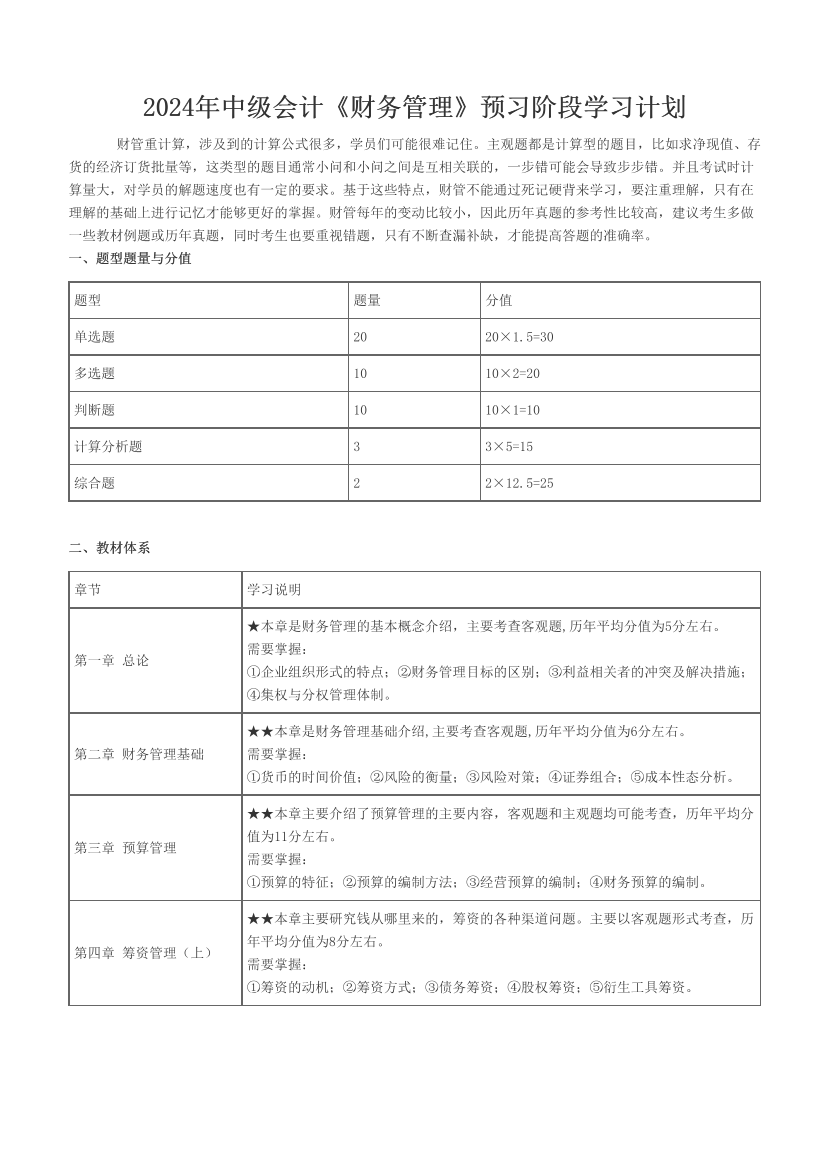 2024年中级会计《财务管理》预习阶段学习计划.pdf-图片1