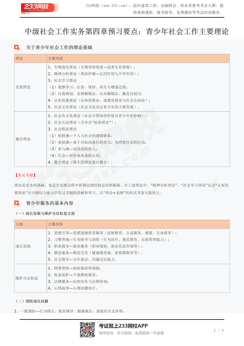 中级社会工作实务第四章预习要点：青少年社会工作主要理论.pdf -PDF