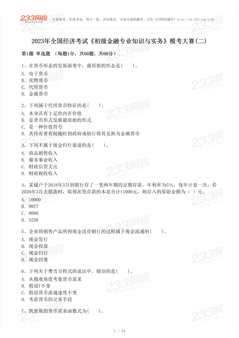 2023年初級(jí)經(jīng)濟(jì)師《金融》?？即筚愒嚲矶?pdf-圖片1