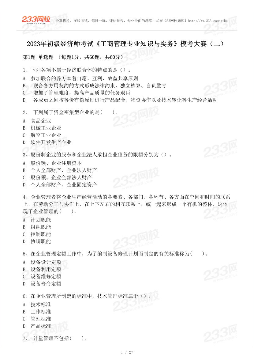 2023年初級經(jīng)濟師《工商管理》?？即筚愒嚲矶?pdf-圖片1