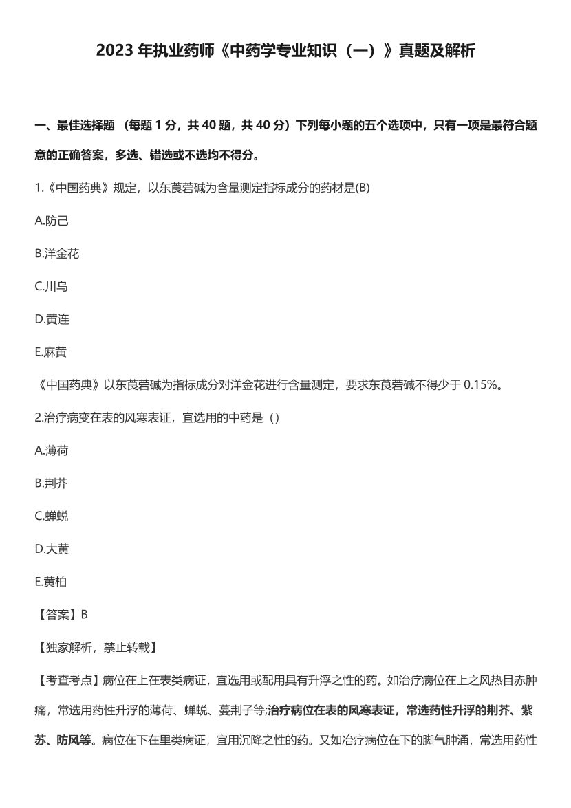 2023年执业药师《中药学专业知识(一）》考试真题及答案精析.pdf-图片1