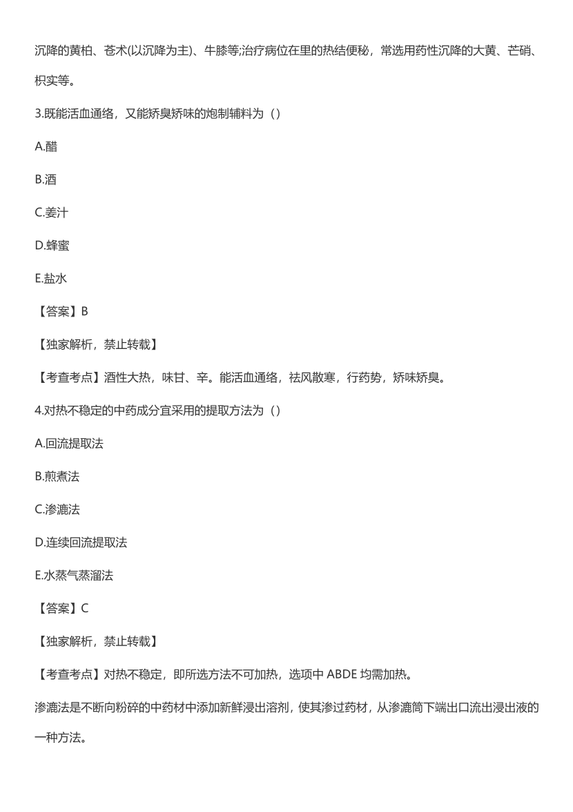 2023年执业药师《中药学专业知识(一）》考试真题及答案精析.pdf-图片2