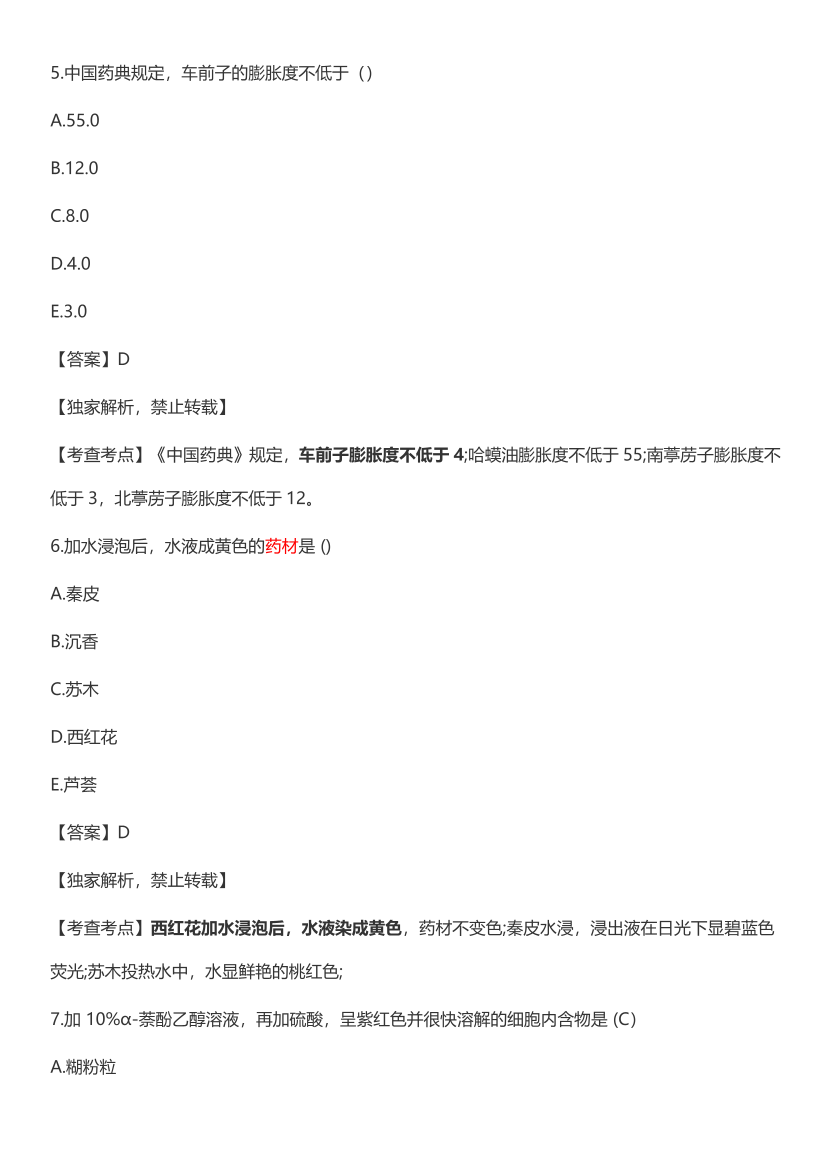 2023年执业药师《中药学专业知识(一）》考试真题及答案精析.pdf-图片3