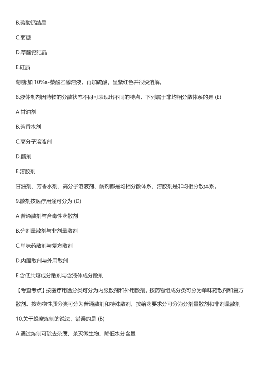 2023年执业药师《中药学专业知识(一）》考试真题及答案精析.pdf-图片4