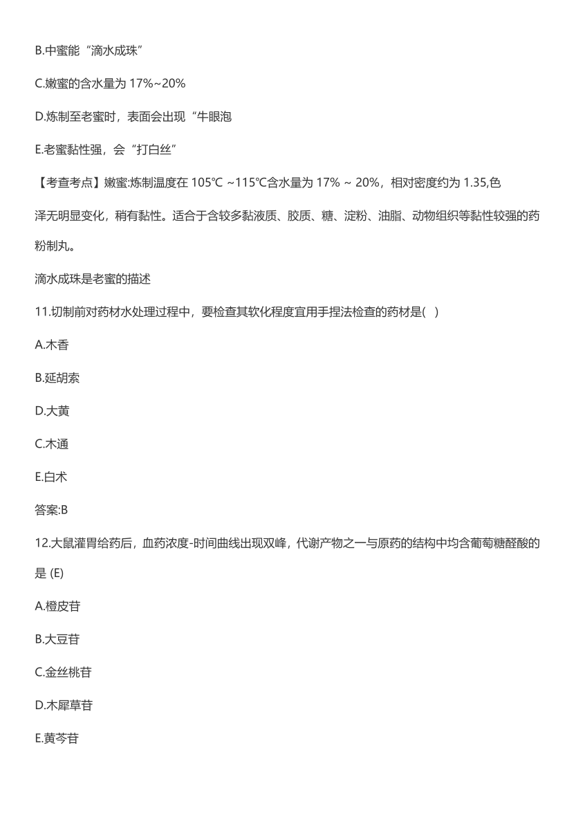 2023年执业药师《中药学专业知识(一）》考试真题及答案精析.pdf-图片5