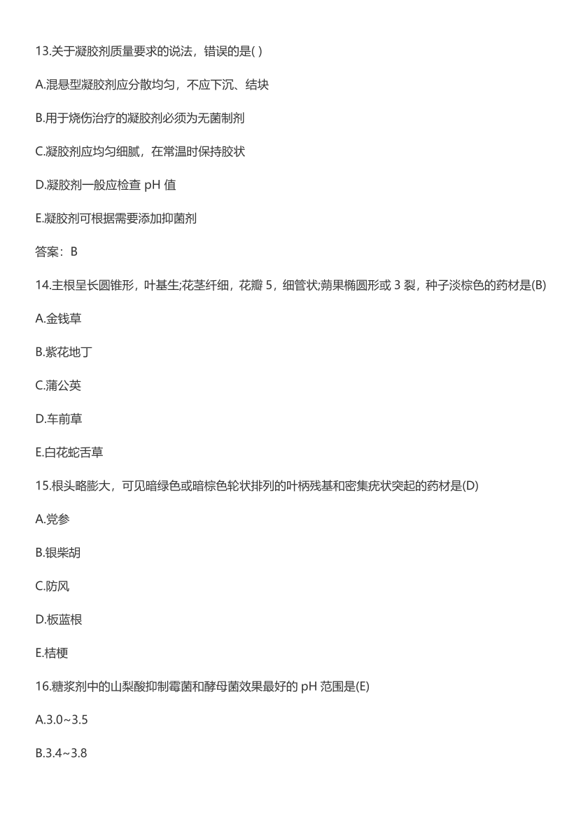 2023年执业药师《中药学专业知识(一）》考试真题及答案精析.pdf-图片6