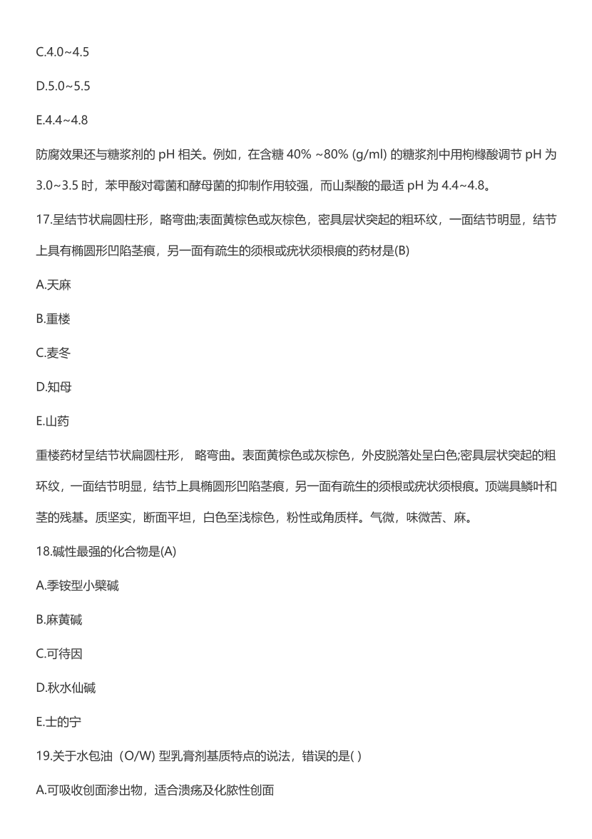 2023年执业药师《中药学专业知识(一）》考试真题及答案精析.pdf-图片7